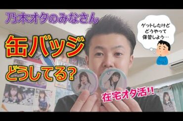 【乃木坂46】皆さん、缶バッジどうしてます？在宅オタ活【グッズ】