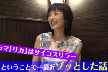 【公式】オトナの土ドラ『リカ』主演・高岡早紀インタビュー！