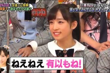 ゆいゆいは🙋‍♀️かまってちゃん  小栗有以  AKB48 チーム8
