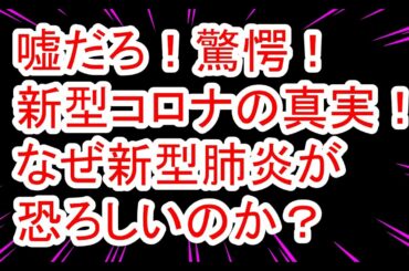 嘘だろ！驚愕症状！新型コロナの真実！なぜ新型肺炎が恐ろしいのか？　日本発信
