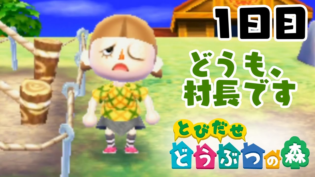 【とびだせ どうぶつの森】待ちきれなかったので村長になりました 1日目【実況プレイ】
