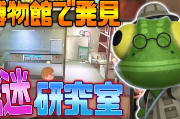 あつ森プレイ映像で判明した博物館の怪しい研究室の正体とは･･･【あつまれどうぶつの森 考察】