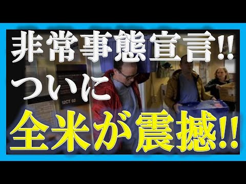 【非常事態宣言】アメリカ最新！新型肺炎の脅威！！【政治ニュース2020】