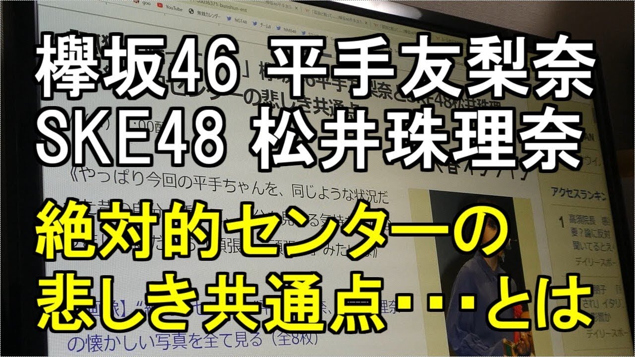 欅坂46平手友梨奈とSKE48松井珠理奈 絶対的センターの悲しき共通点