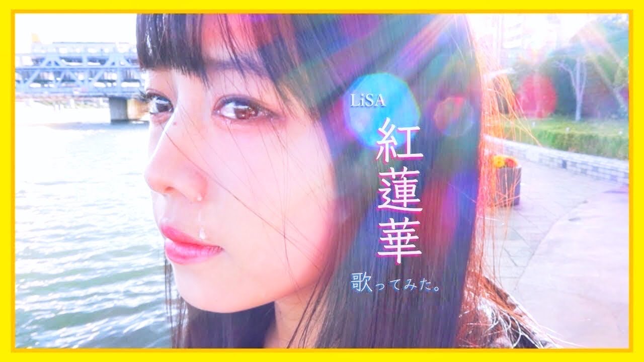 LiSA「紅蓮華」を ぁぃぁぃが 歌ってみた。