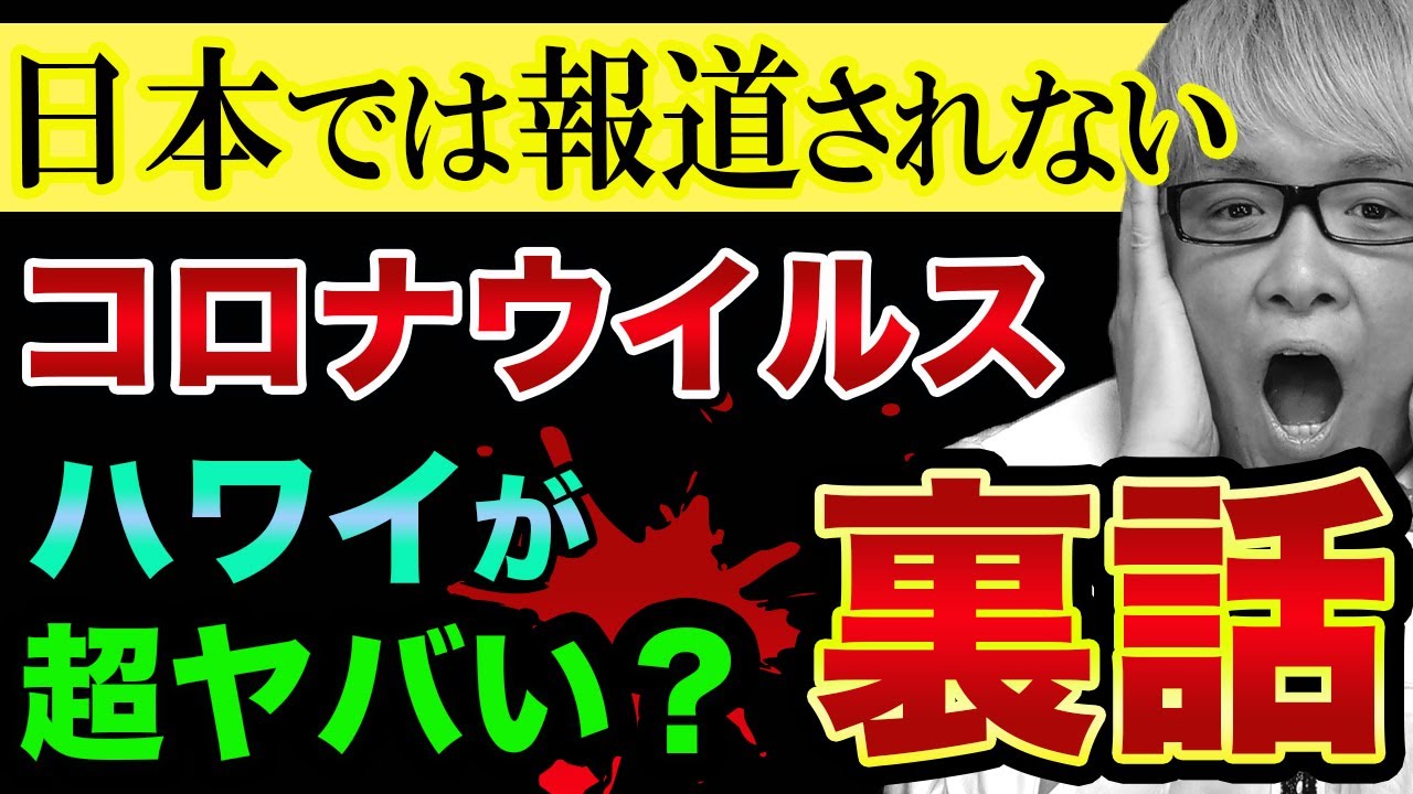 ハワイで新型コロナウイルスが、裏で感染拡大？【ハワイ旅行と観光、オアフ島とマウイ島とホノルルフェスティバル】