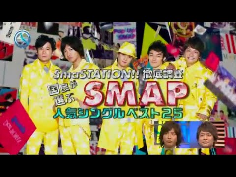 香取慎吾&木村拓哉と見る『SMAP人気シングルベスト２５』