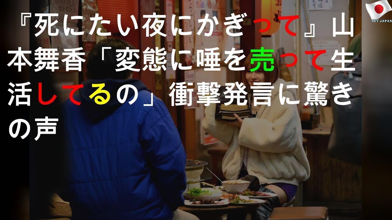 「衝撃的」山本舞香の台詞に驚きの声