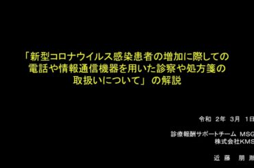 【MSG】実務者向け 「新型コロナウイルス感染症患者の増加に際しての電話や情報通信機器を用いた診療や処方箋の取扱いについて」を解釈しました