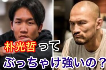 【クソガキ】朝倉未来vs朴光哲の試合解説【RIZIN.22】