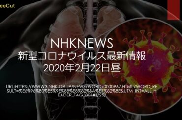 NHKNEWS 新型コロナウイルス最新情報2月22日昼