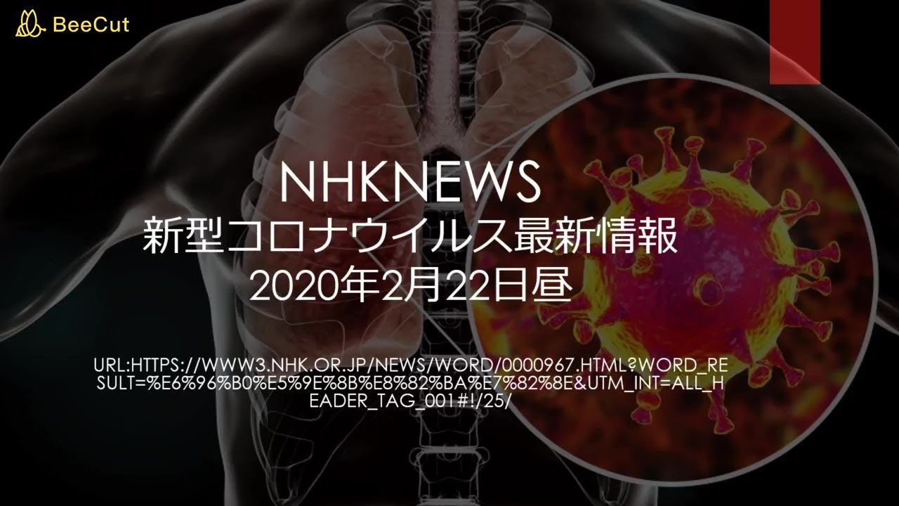 NHKNEWS 新型コロナウイルス最新情報2月22日昼