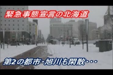緊急事態宣言の北海道・・・旭川市、北見市、網走市、各地の現状です　2020年3月1日