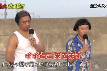 〖 ガキの使い〗熱血 浜田塾!! (後編)