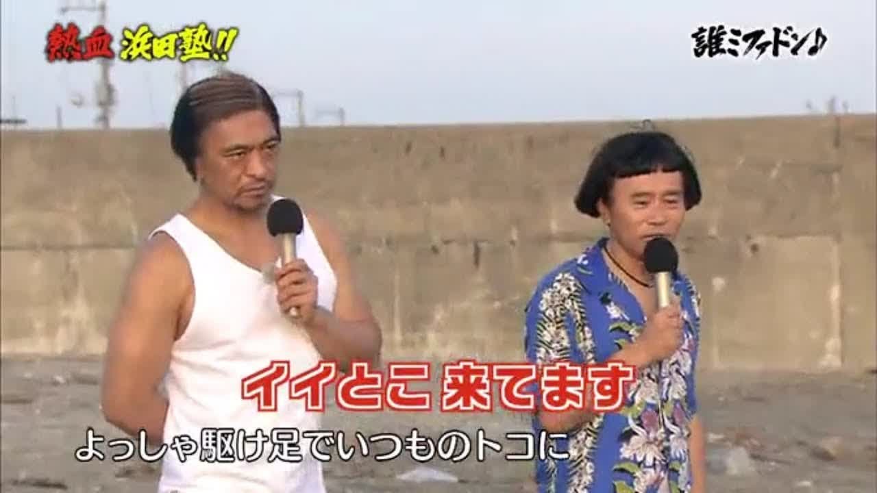 〖 ガキの使い〗熱血 浜田塾!! (後編)