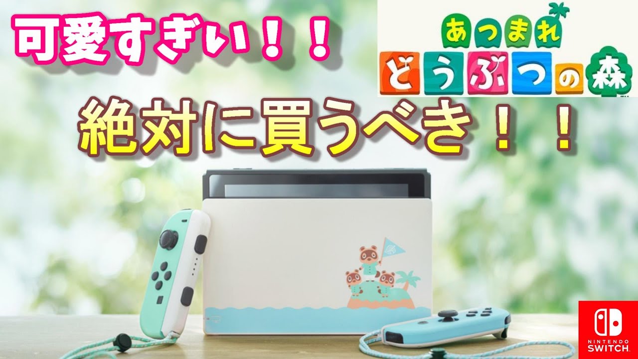スイッチ本体のどうぶつの森verが可愛すぎる件【Nintendo Switch】あつまれ どうぶつの森セット スイッチ本体のどうぶつの森verが可愛すぎる件【Nintendo Switch】あつまれ どうぶつの森セット