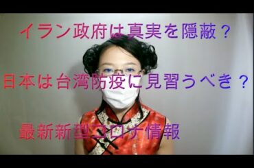 「新型コロナウイルス最新情報」イラン政府は新型肺炎の真実を隠蔽した。台湾政府は新型コロナに懸命に防疫して、大きな成果も！イラン真実　武漢肺炎　台湾の新型コロナ対策　武漢真実　化学兵器　細菌兵器