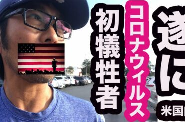 新型コロナウィルス　今日現在の状況　残念ながら感染拡大中です