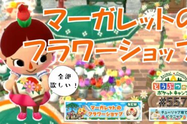 【ポケ森】マーガレットのフラワーショップ！予想以上で全部欲しい…【どうぶつの森ポケットキャンプ】#557 無課金