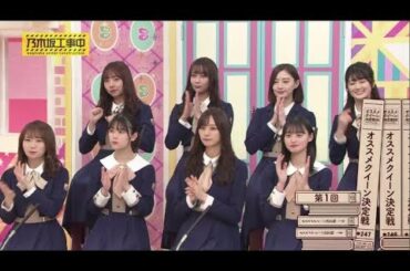 乃木坂工事中2020年03月01日【推薦　オススメ女王決定戦!!感動プレゼンで大号泣】