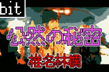椎名林檎 - 公然の秘密　【ファミコン カバー　8bit arrange】