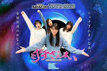 【新型コロナウイルス拡散予防、今こそネットでタフに楽しみたいっ】 TEAM SHACHI TOUR 2020  シャチざんまいな夜、全速前進のかなたへ