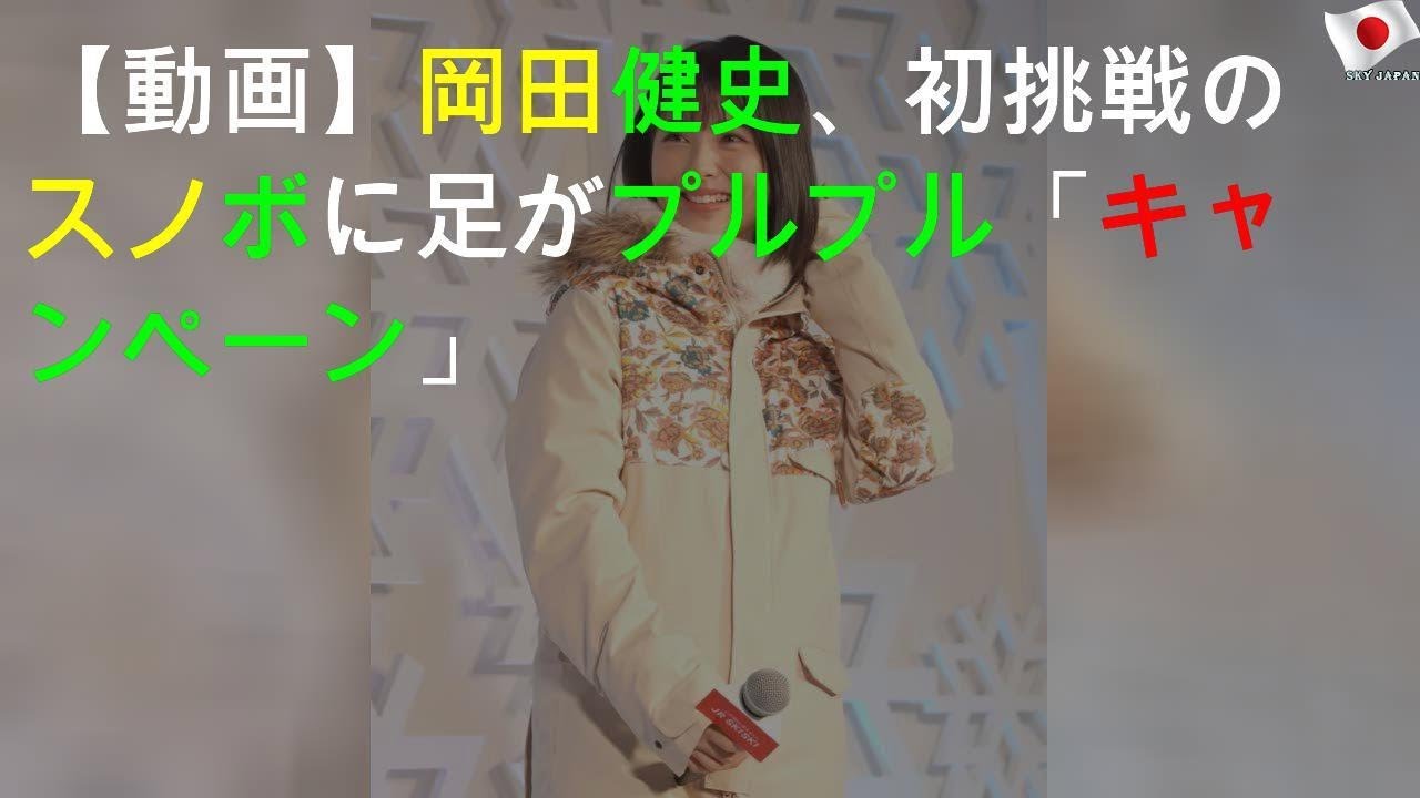 【動画】岡田健史、初挑戦のスノボに"足がプルプル"「JR SKISKIキャンペーン」