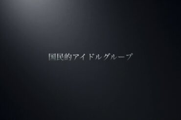 【白石麻衣】documentary   of    Shiraishi  Mai〜3140日間の記録〜(予告編)