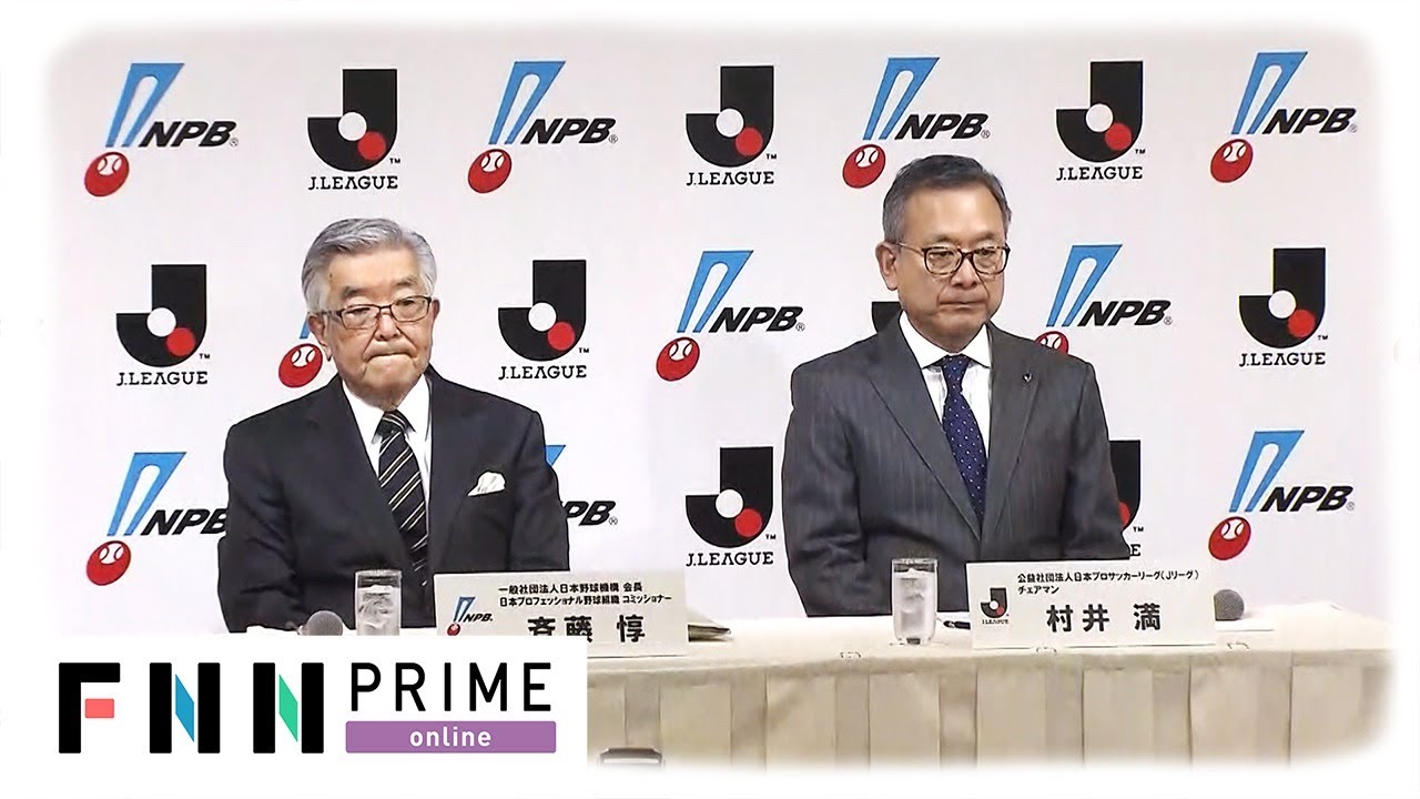 【LIVE】新型コロナウイルス感染拡大　NPBとJリーグが合同記者会見