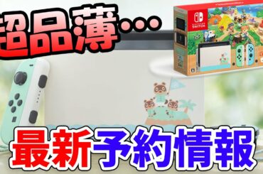 予約できる店はどこ？あつ森同梱版スイッチの予約方法を店ごとに調査＆電話で問い合わせてみた【同梱版・Switchあつまれどうぶつの森セット予約情報】