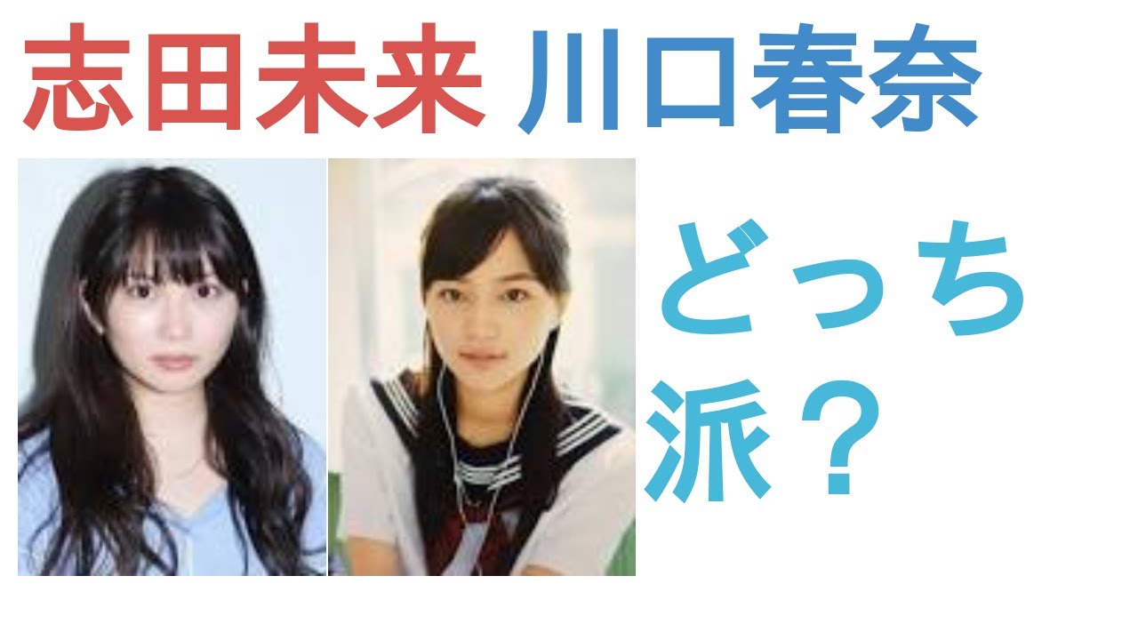 志田未来と川口春奈はどっちがかわいい？【人気投票の結果】