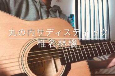 [弾き語り] 丸の内サディスティック / 椎名林檎   jc1  女子中学生