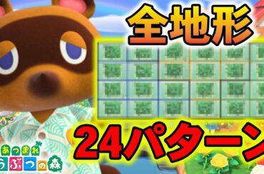 【あつまれ どうぶつの森】先行プレイから判明した全地形24パターン紹介！地形厳選したい人必見！【あつ森】【ぽんすけ】