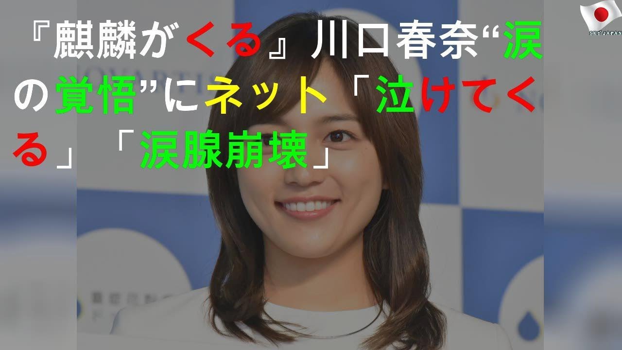 大河、川口春奈の演技に相次いだ投稿