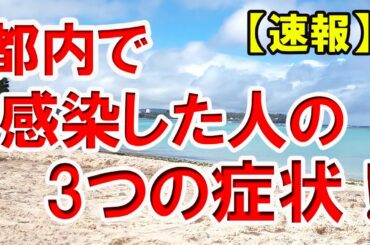 ◆新型ウィルス本当の３症状を激白！都内で感染した人。かなり新型ワンコインラブウィルス～♪