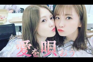 秋元真夏×白石麻衣   【乃木坂46MAD】   『愛唄』