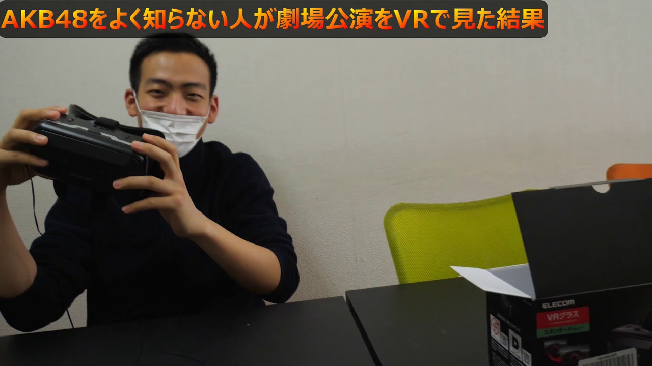 AKB48をよく知らない人が、劇場公演をVRで見た結果・・・