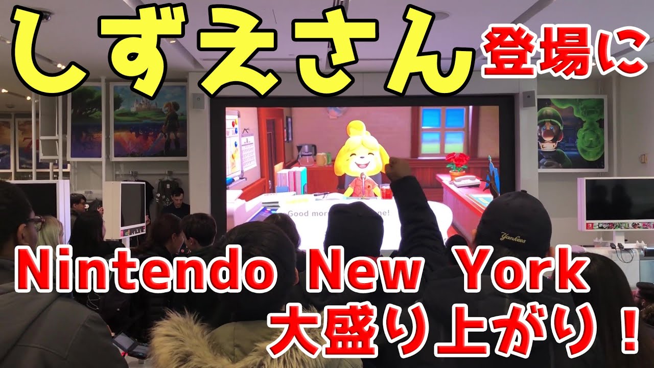 しずえさん登場に大興奮！ 『あつまれ どうぶつの森』ダイレクト配信時の“Nintendo New York”ダイジェスト映像