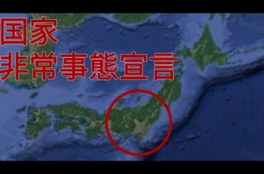 【国家非常事態宣言】安倍首相の決断！今こそ日本国民の一致団結を！