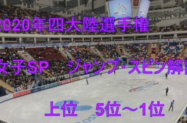 【四大陸フィギュア】マニアックなフィギュアスケート解説　2020四大陸フィギュアスケート選手権　女子SP上位選手のジャンプ・スピンについて【紀平梨花】【樋口新葉】【坂本花織 】