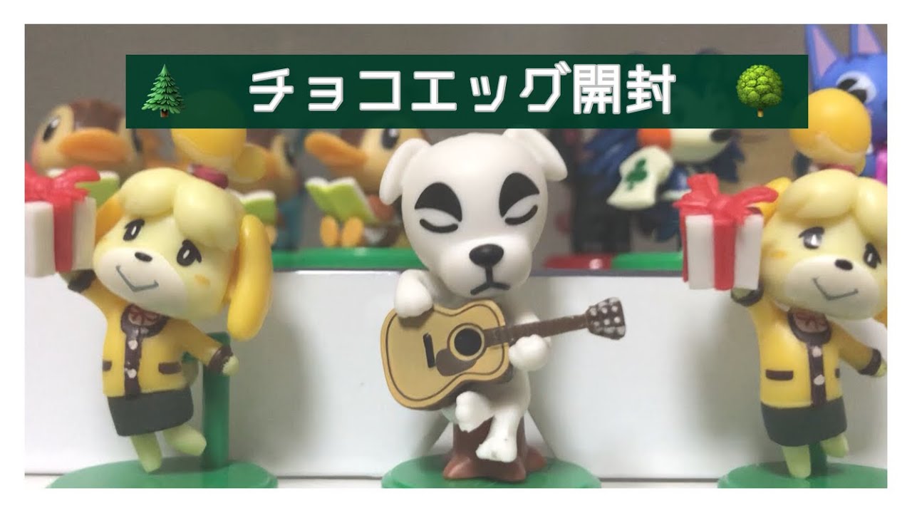 HSJ : どうぶつの森チョコエッグ開封！！
