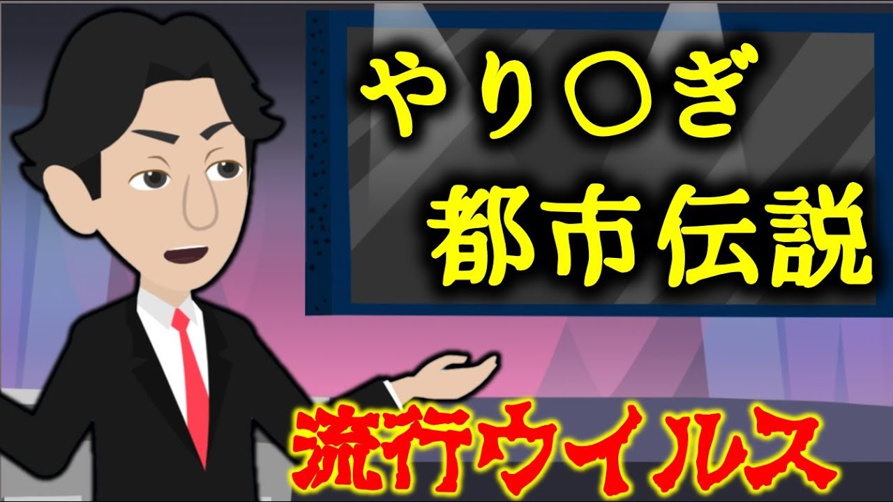 【都市伝説】やりすぎ都市伝説にまつわる怖い話「新型コロナウイルスは生物兵器か」芸能人の裏の顔【洒落にならない怖い話】
