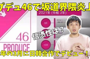 PRODUCE46で乃木坂46 欅坂46 日向坂46がK-POPに！？なにこれ！？