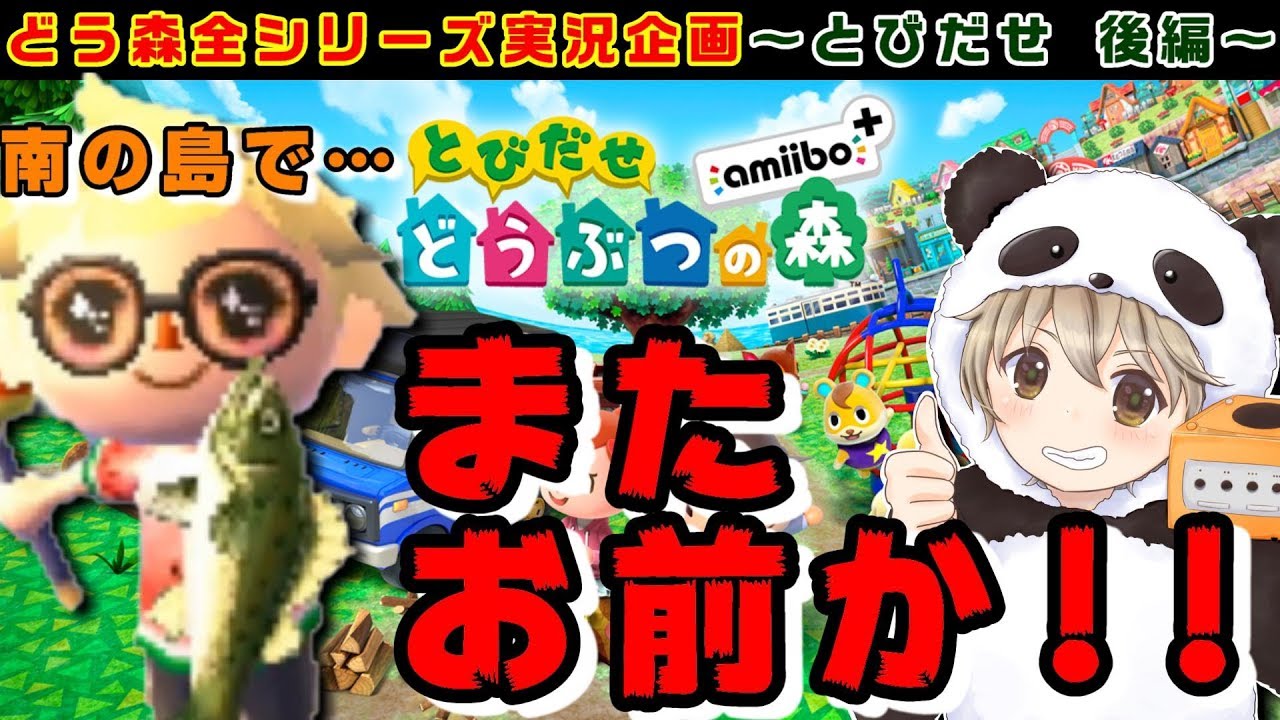 【あつ森発売記念実況】とびだせ どうぶつの森 amiibo+ 後編 南の島で魚釣り…って「またお前か！」【発売日までに過去作全制覇！】