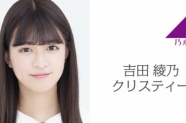 乃木坂46 吉田 綾乃クリスティー SHOWROOM 「のぎおび⊿ #381」 2020.03.02