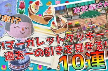 【ポケ森】マーガレットの新クッキーで最強の引きを見せる！日傘がかわいい！【どうぶつの森ポケットキャンプ】