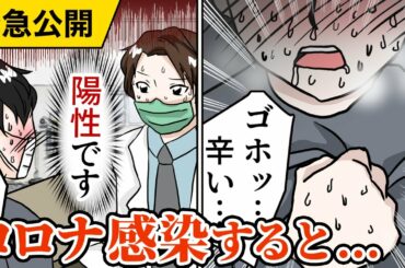 【緊急公開】新型コロナウイルスにかかるととどんな症状になるのか？（マンガ動画）日本は学校休校に…社会崩壊の声も