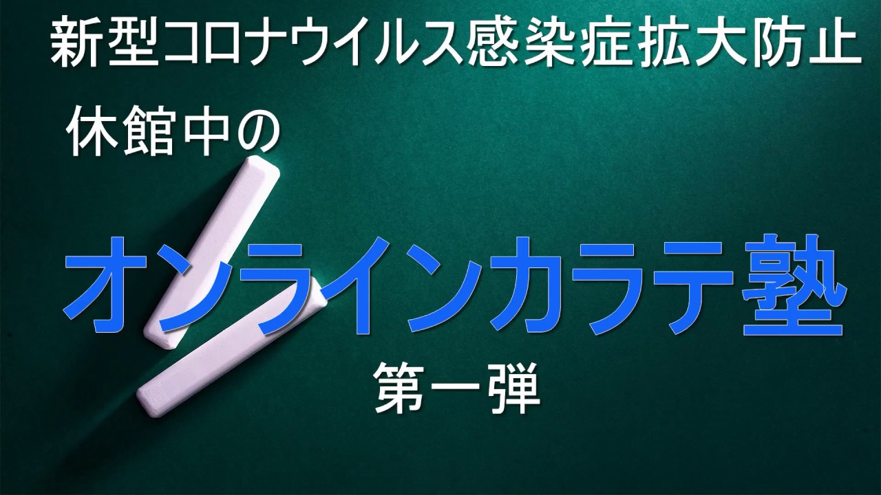 【オンライン空手】新型コロナウイルス感染拡大に伴い、道場休館中のオンラインカラテ 自宅で出来る空手稽古 第一弾 公開 【オンライン空手】新型コロナウイルス感染拡大に伴い、道場休館中のオンラインカラテ 自宅で出来る空手稽古 第一弾 公開