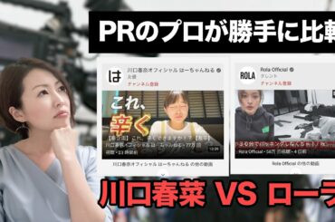 今話題の川口春奈さんとローラさんのYouTubeをPRのプロ目線で勝手に比較してみました！