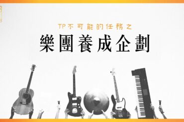 ｜AKB48 Team TP｜TP Band EP.0